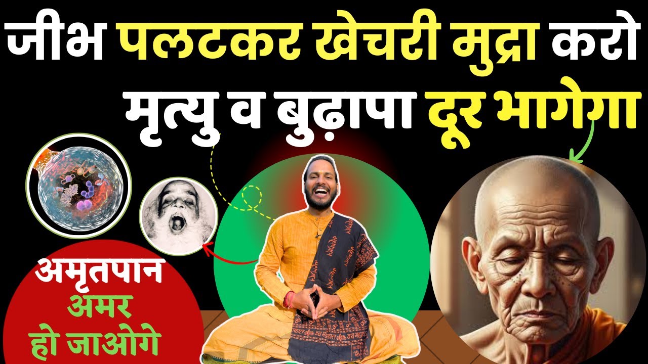 केवल रोज़ जीभ पलटकर खेचरी मुद्रा करो: बुढ़ापा और मृत्यु दूर भागेगा | Miracle of Khechari Mudra
