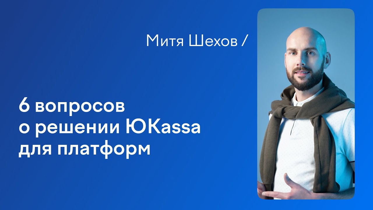 6 вопросов о решении ЮKassa для платформ