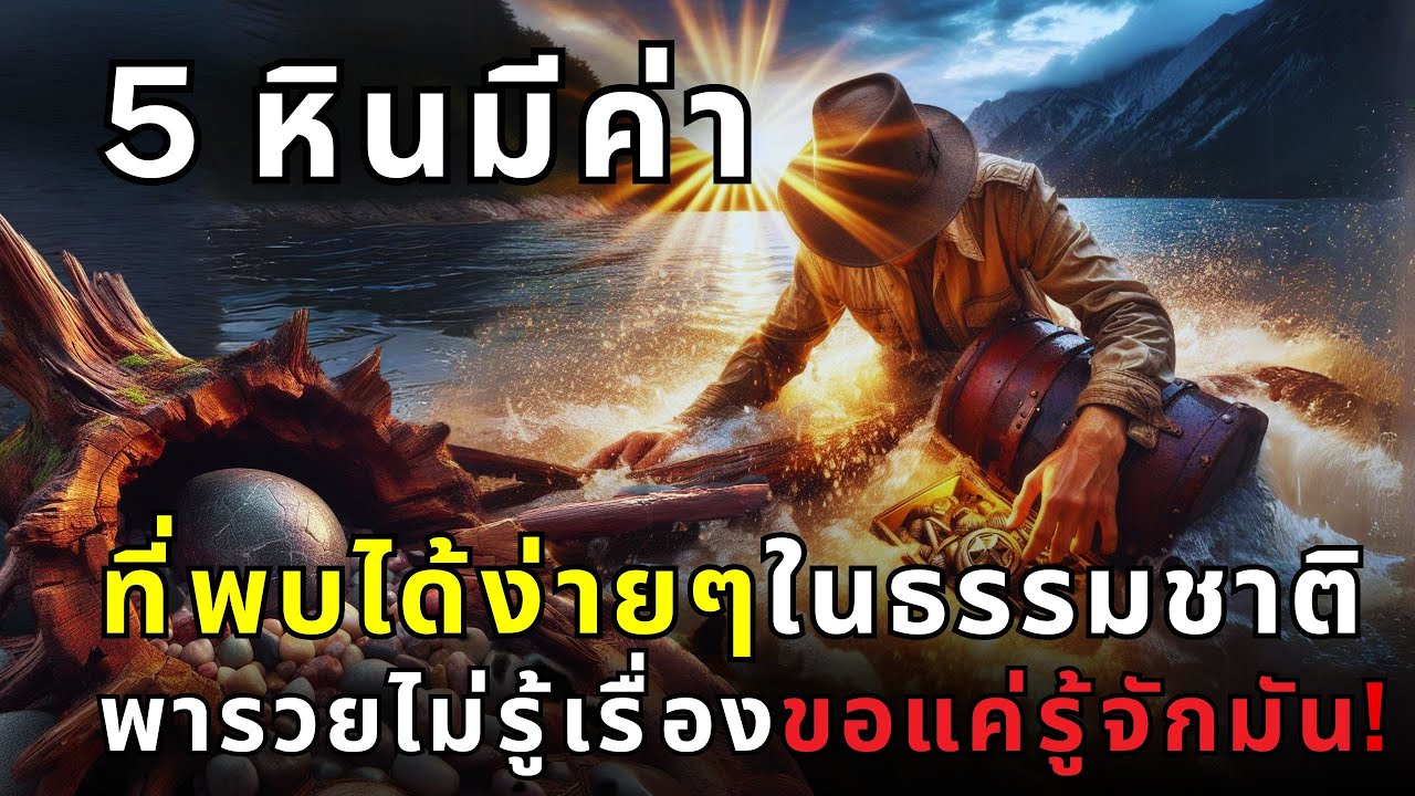 5 อัญมณีมีค่าที่คุณอาจเจอได้ระหว่างเดินเล่น (โดยไม่ต้องใช้อุปกรณ์พิเศษ!) ขอแค่คุณรู้จัก