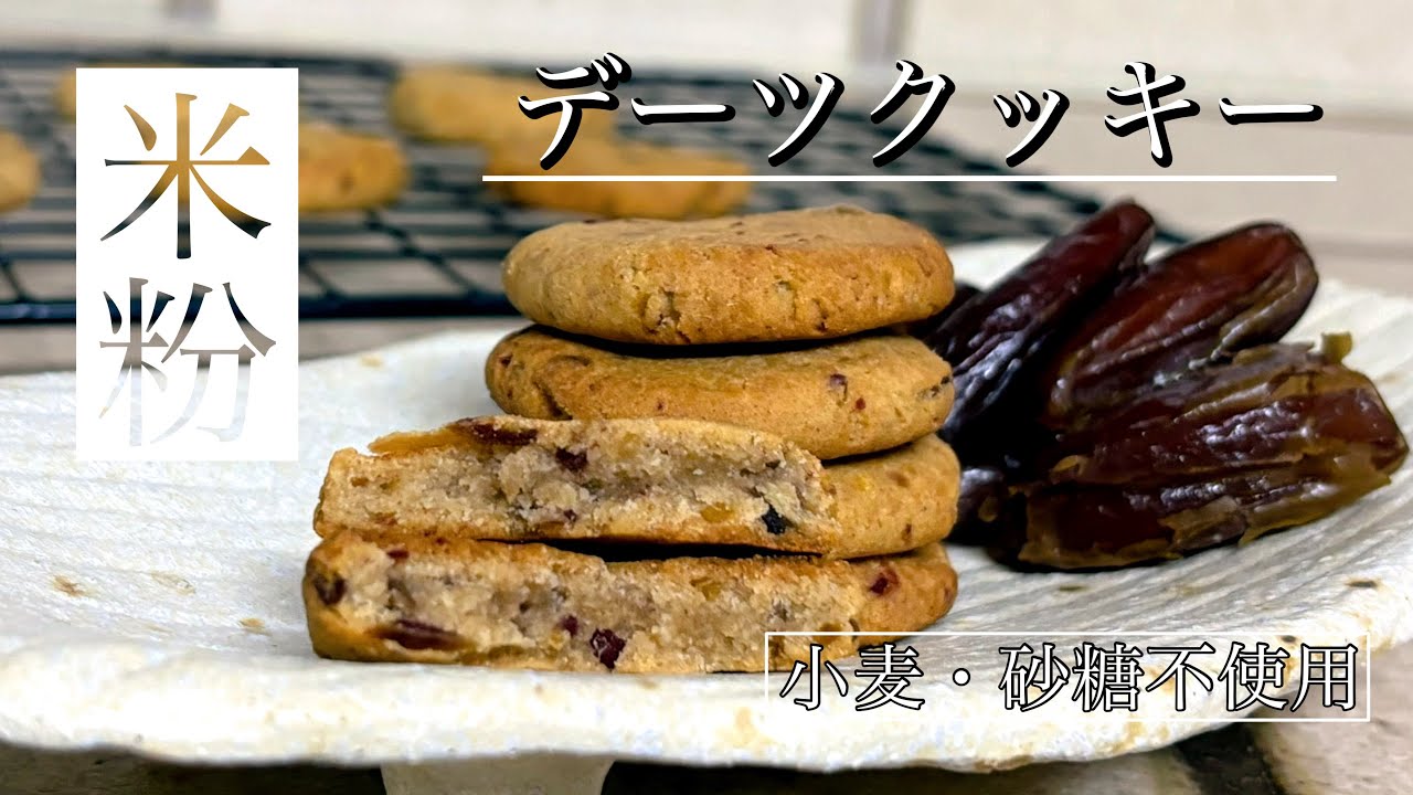 砂糖なしでも甘い♡米粉のデーツクッキー【小麦・砂糖不使用】