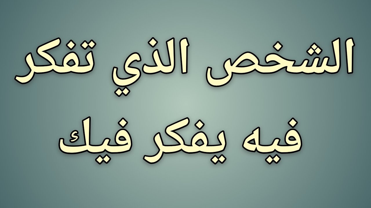 الشخص الذي تفكر فيه يفكر فيك || حقائق علم النفس 