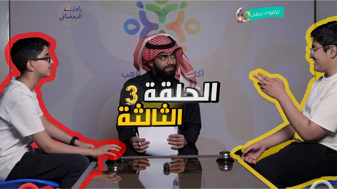 الدوري الثقافي في برنامج زادك الرمضاني