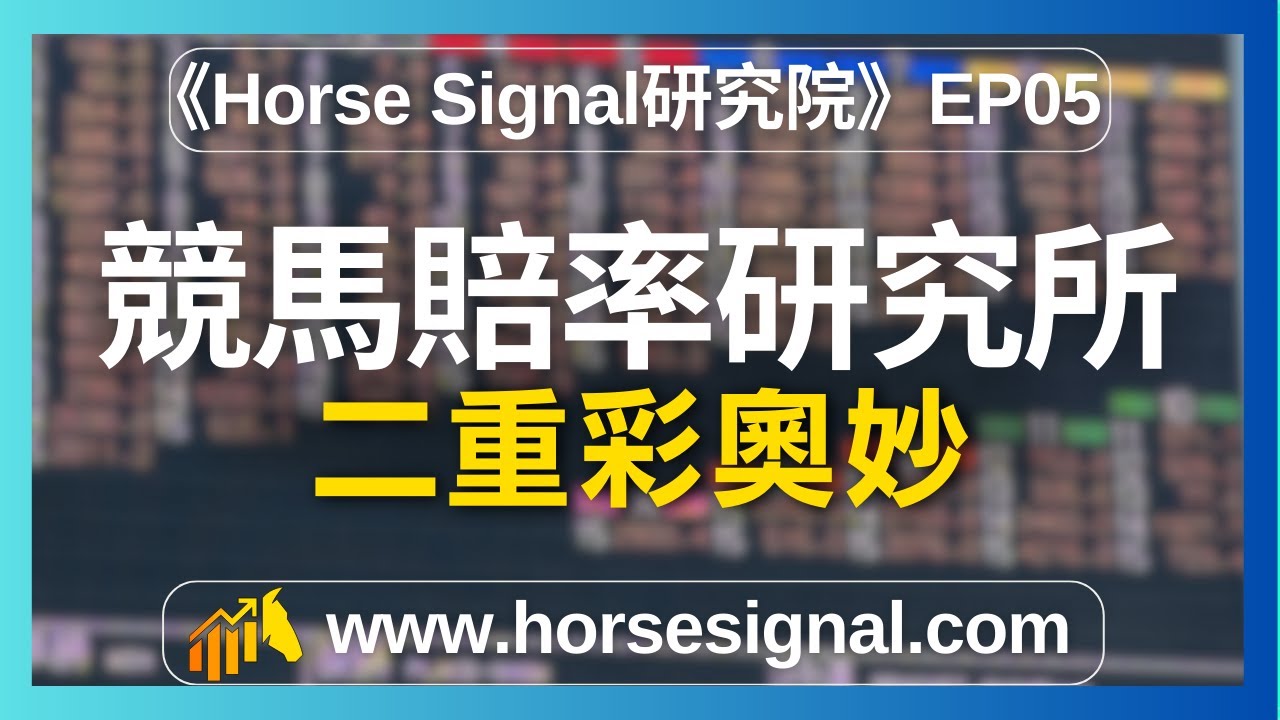 《Horse Signal研究院》EP05 二重彩奧妙