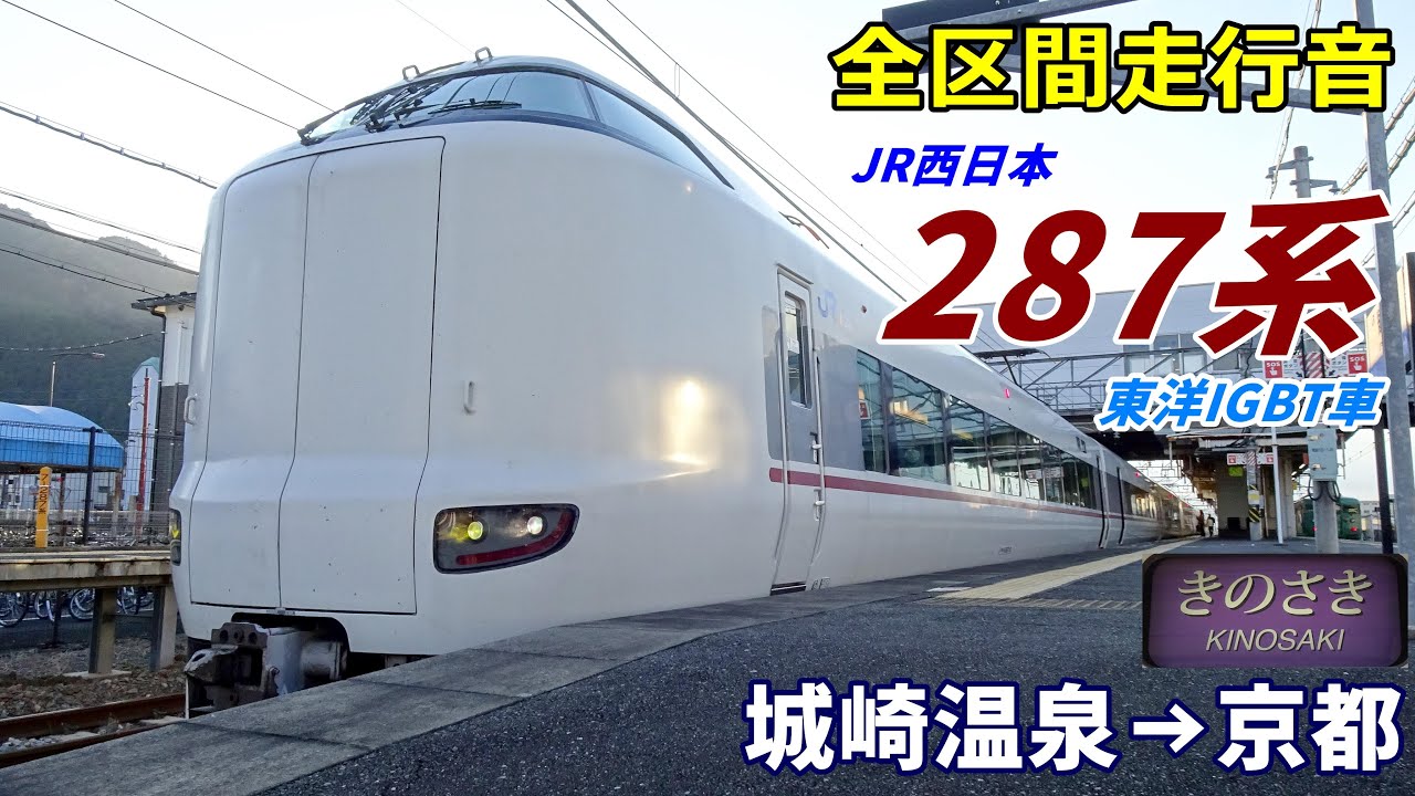 【走行音･東洋IGBT】JR西日本287系〈きのさき〉城崎温泉→京都 (2021.11)