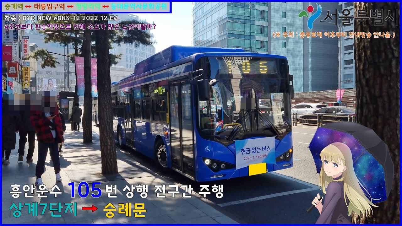 [버스 주행영상] 흥안운수 105번 / 7단지영업소 → 숭례문 간 주행영상