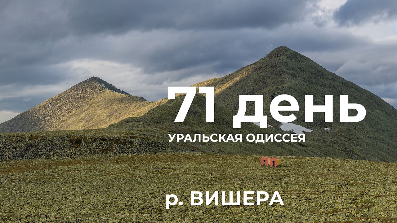 71  день  Весь Урал на каяке (5000 км):  правый берег – Лыпья – Тулымский камень река Вишера