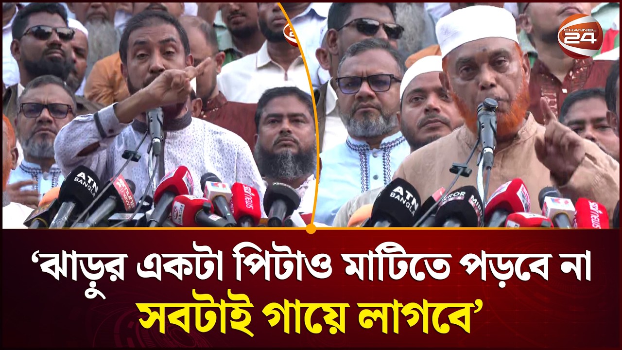 'ঝাড়ুর একটা পিটাও মাটিতে পড়বে না, সবটাই গায়ে লাগবে' | Jamaat-e-Islami