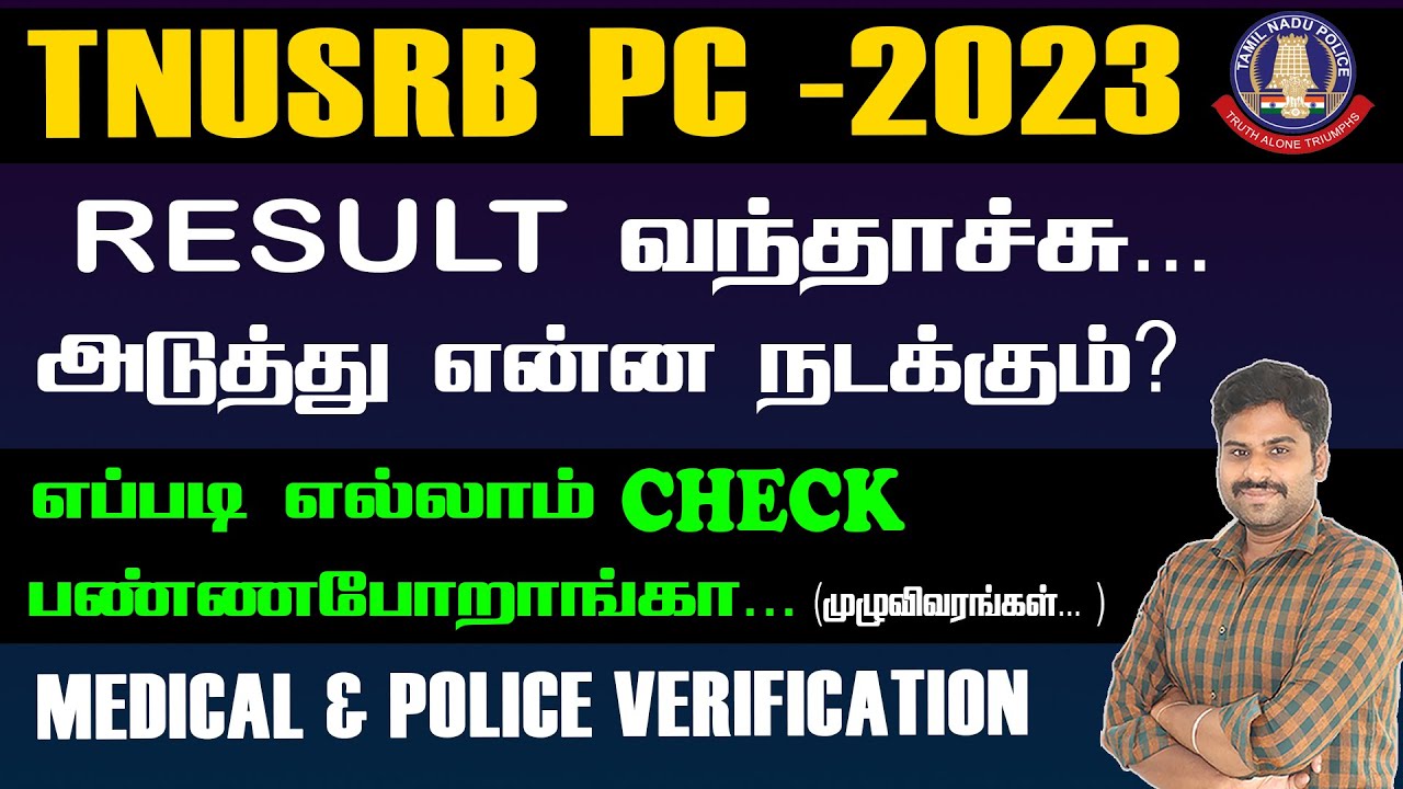 TNUSRB PC 2023 | RESULT வந்தாச்சு... | அடுத்து என்ன நடக்கும்?எப்படி எல்லாம் CHECK பண்ணப்போறாங்க...
