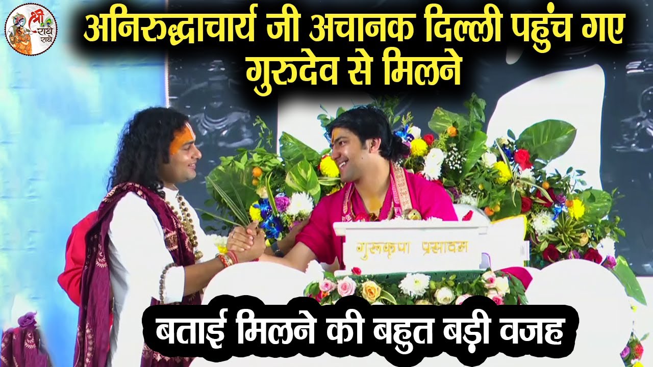 अनिरुद्धाचार्य जी अचानक दिल्ली पहुंच गए गुरुदेव से मिलने ~ Bageshwar Dham Sarkar #AniruddhacharyaJi