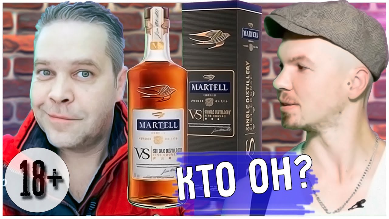 Мартель коньяк и Алкобард