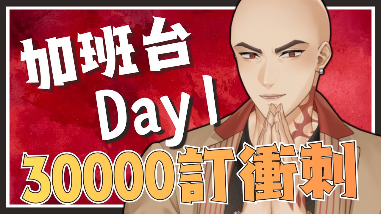 【工作台】加班台Day1，第一天我就要受不了? 午餐吃飽超級想睡! 【Hikari光】 #台V #vtuber
