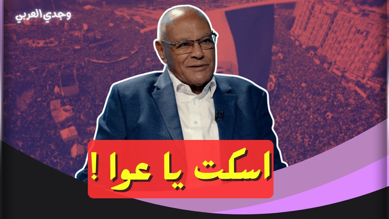 وجدي العربي: محمد سليم العوا كان دخيلًا على الثورة.. والدليل خطير!