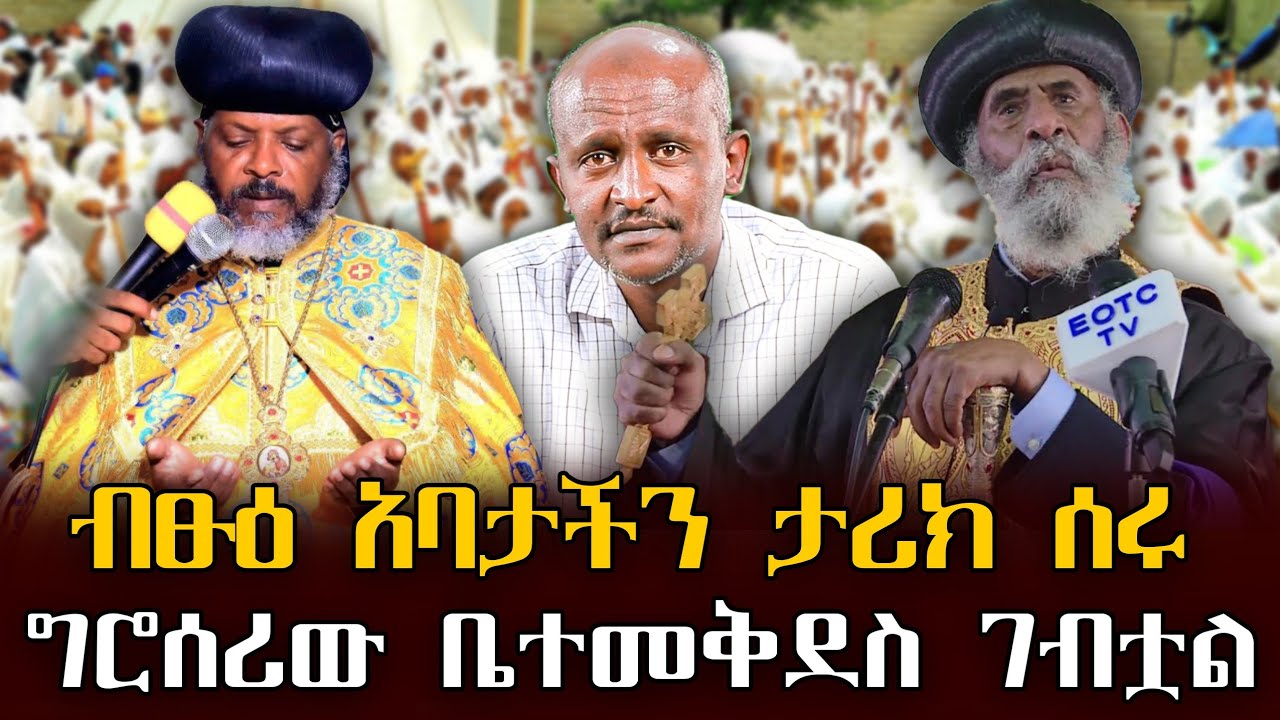 #ብፁዕ_አባታችን_ታሪክ_ሰሩ#ግሮሰሪው_ቤተመቅደስ_ገብቷል |ቃለ ቀርን ሚዲያ KALE KERN MEDIA