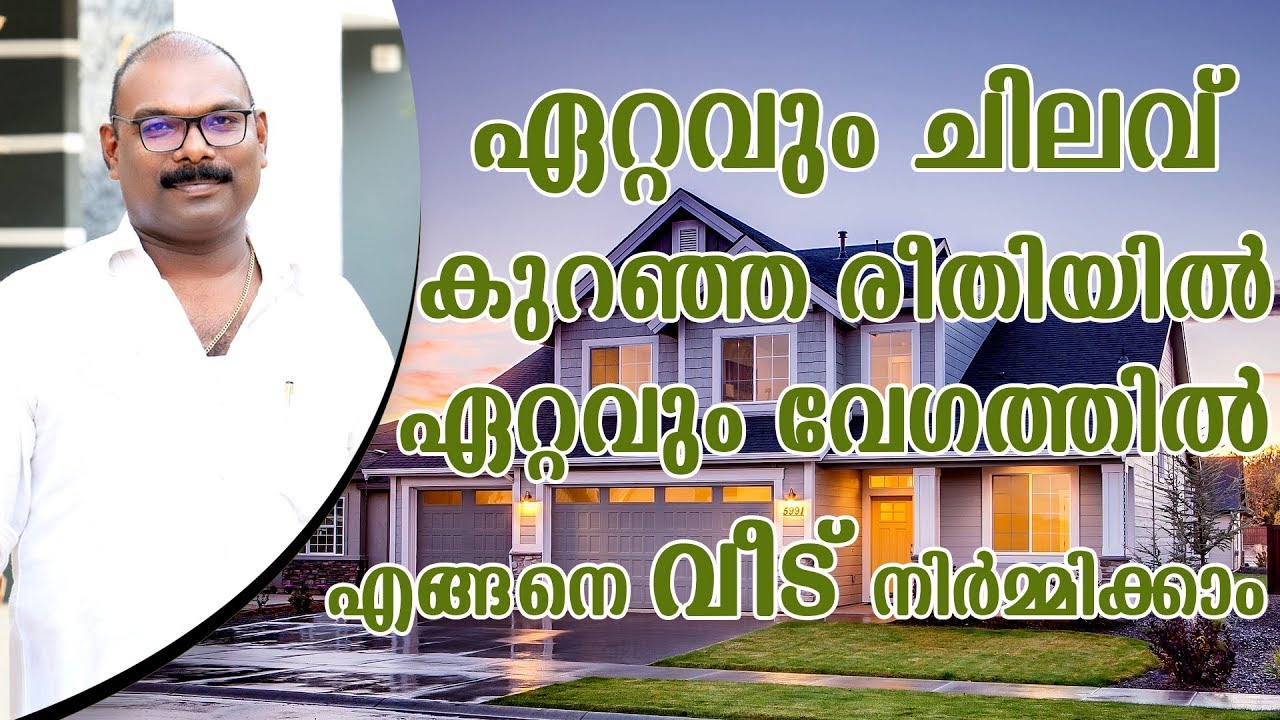 ഏറ്റവും ചിലവ് കുറഞ്ഞ രീതിയിൽ ഏറ്റവും വേഗത്തിൽ എങ്ങനെ വീട് നിർമ്മിക്കാം|Low Budget Home Construction