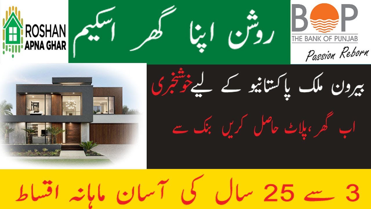 BOP ROSHAN APNA GHAR SCHEM DETAILS BY CUSTOMER GUIDE
