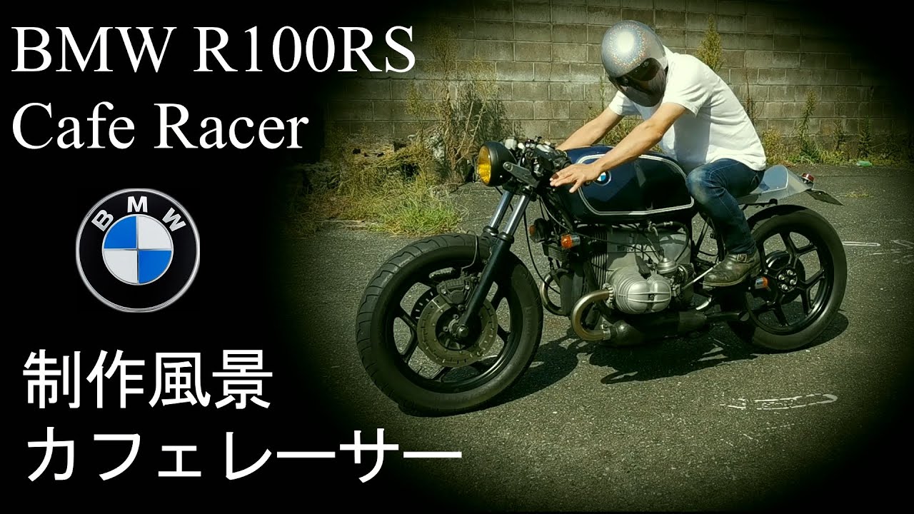 カフェレーサー制作風景　BMW R100RS