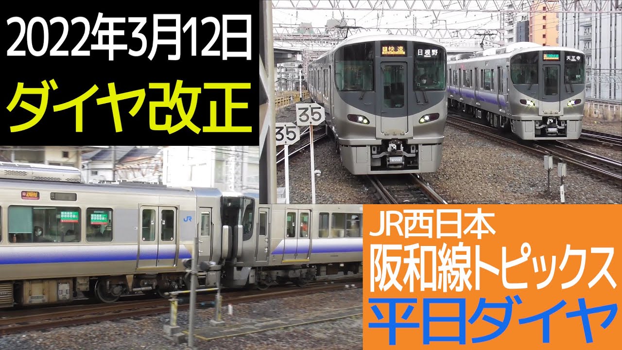 【2022年3月12日ダイヤ改正】阪和線トピックス（平日ダイヤ）