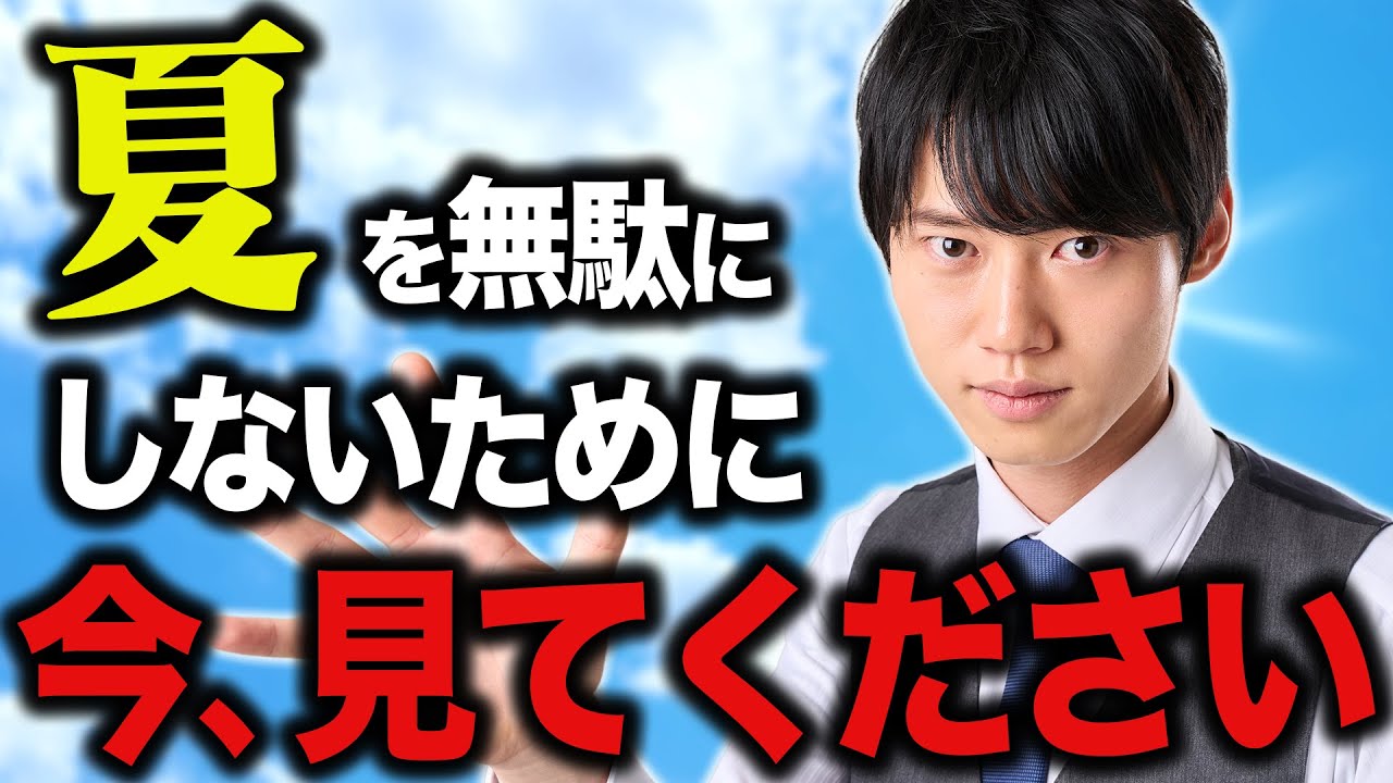 【今やるべきこと】夏休みで成績が爆伸びするために必要なことを伝えます。【大学受験】