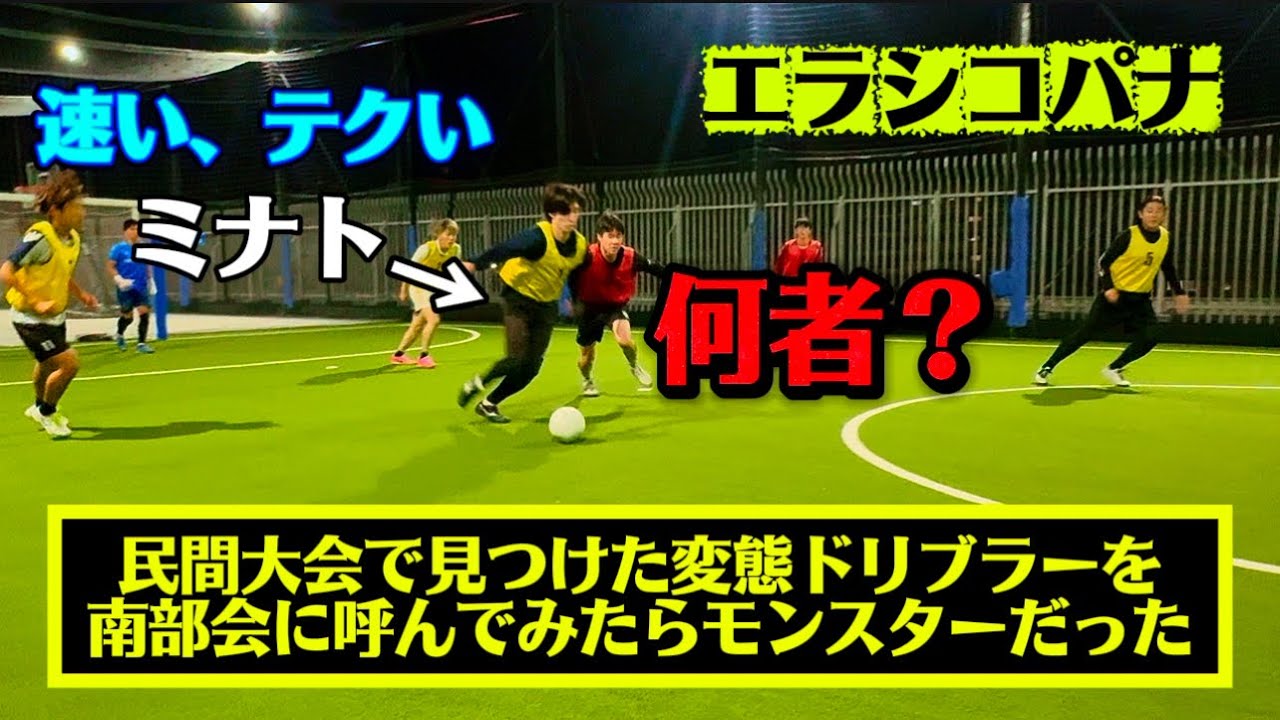 【フットサル】「リュウセイin南部会フットサル」民間大会で見つけた変態ドリブラーがすごかった