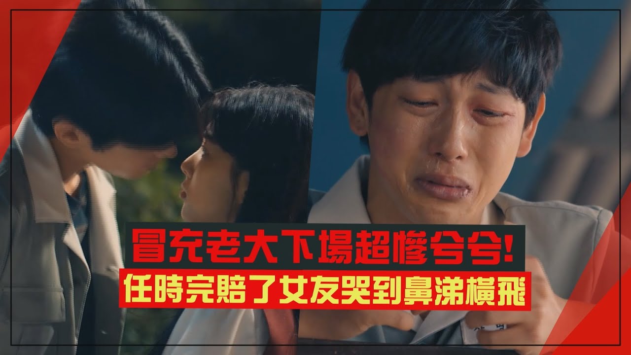 【少年時代】任時完哭到鼻涕橫飛的心碎愛情！冒充老大被揭穿下場超慘！