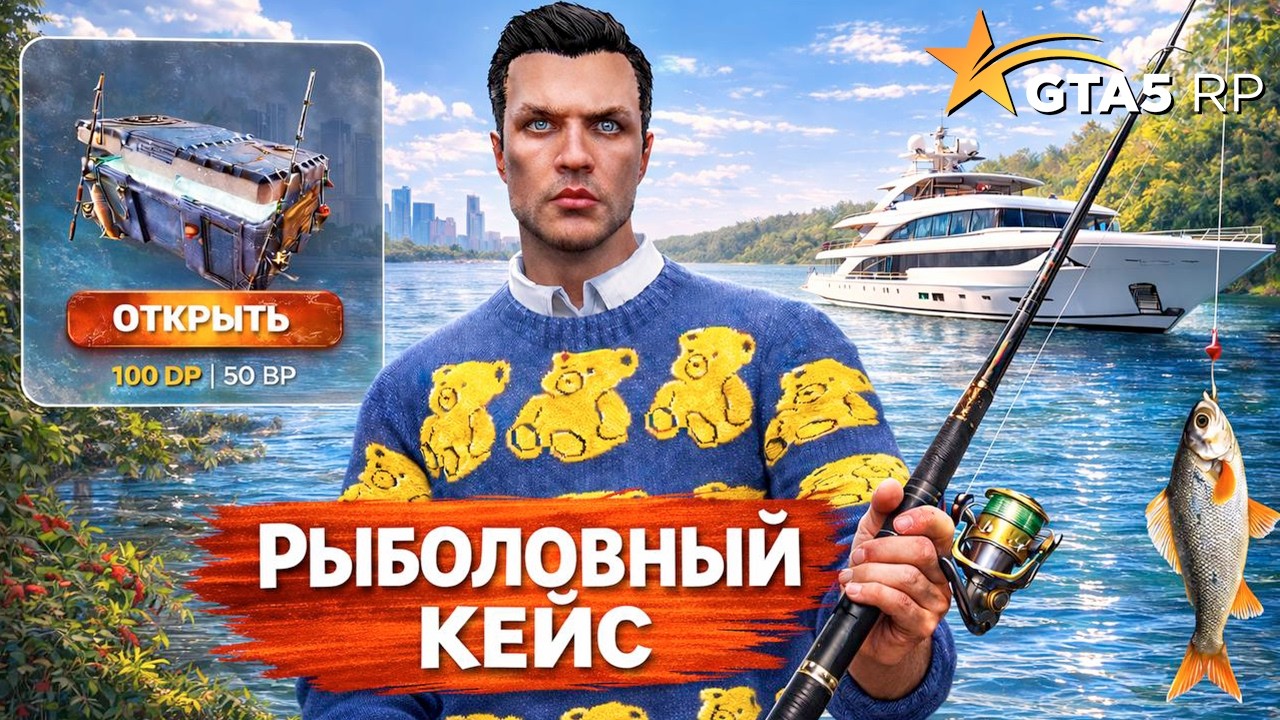 ОТКРЫЛ НОВЫЙ РЫБОЛОВНЫЙ КЕЙС В GTA 5 RP И ЗАРАБОТАЛ С НЕГО 9.000.000$ В ГТА 5 РП