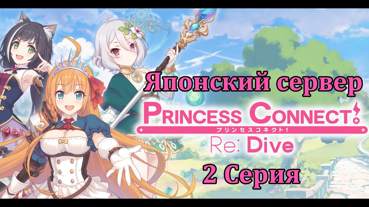 [Princess Connect: Re Dive] 2 Серия - Продолжаем смотреть Яп серв, нужно больше скипов !!11