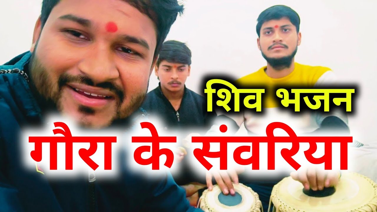 गौरा के सवरिया ! Gaura Ke Sanwariya ! स्वर एवं वादन आदित्य सूरज शुक्ला सुल्तानपुर !!