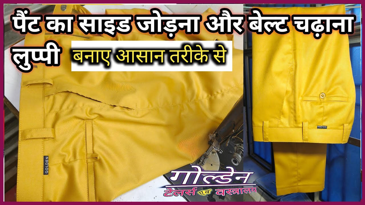 सिलाई का नया तरीका: साइड कैसे जोड़ें और लप्पी कैसे बनाएं बेल्ट चढ़ाकर पैंट को पूरी तरह से कैसे सिले 