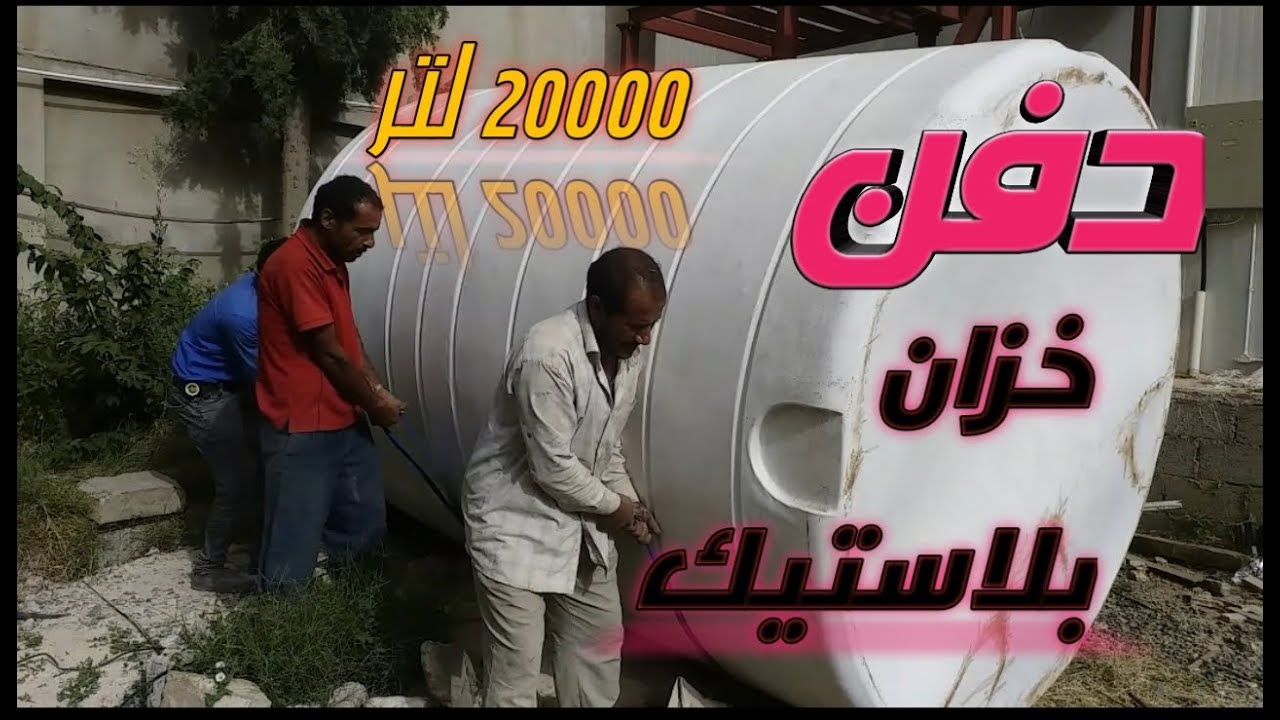 دفن خزان بلاستيك