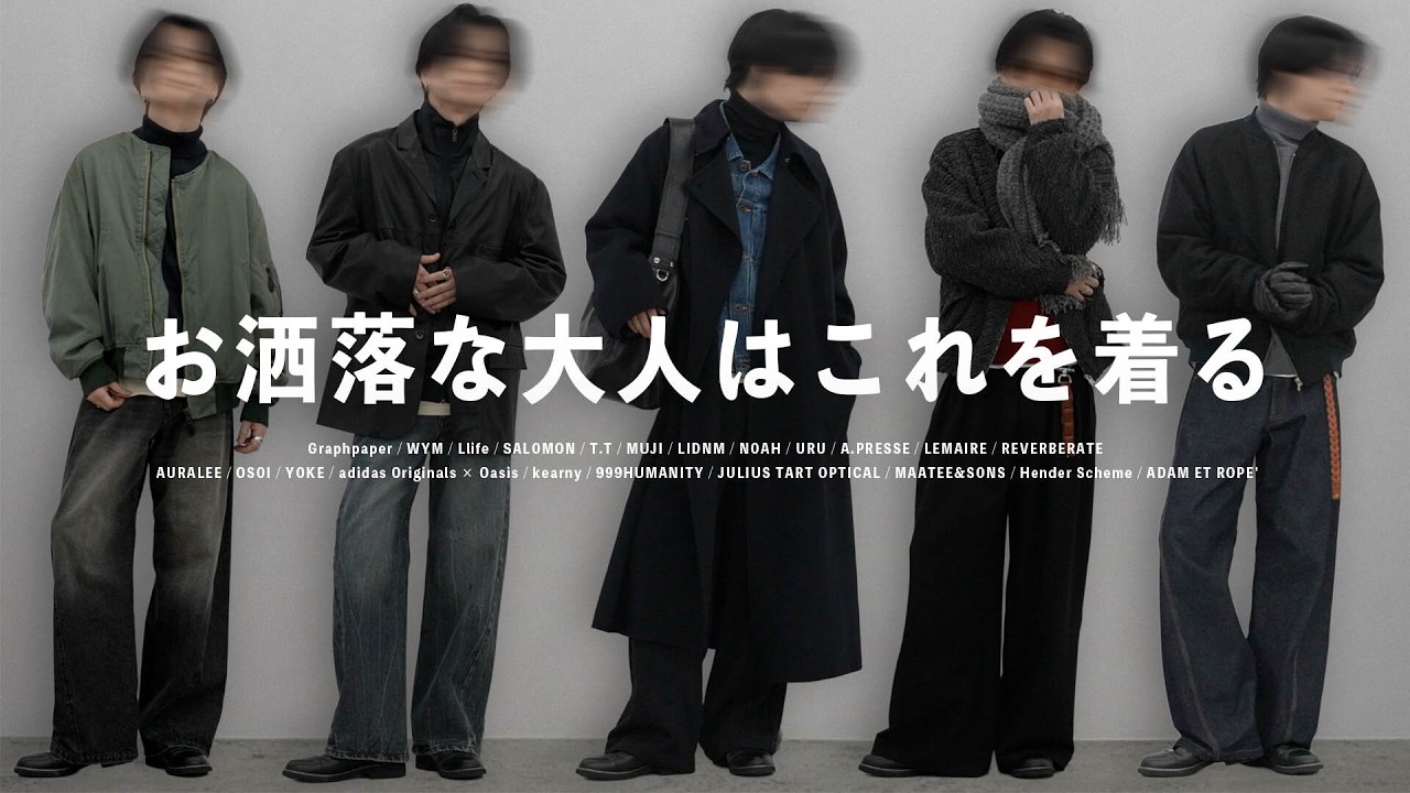 【冬コーデはこれ】実は一番使える。首元を変えるだけで「清潔感」と「大人っぽさ」を手に入れるコーデ紹介