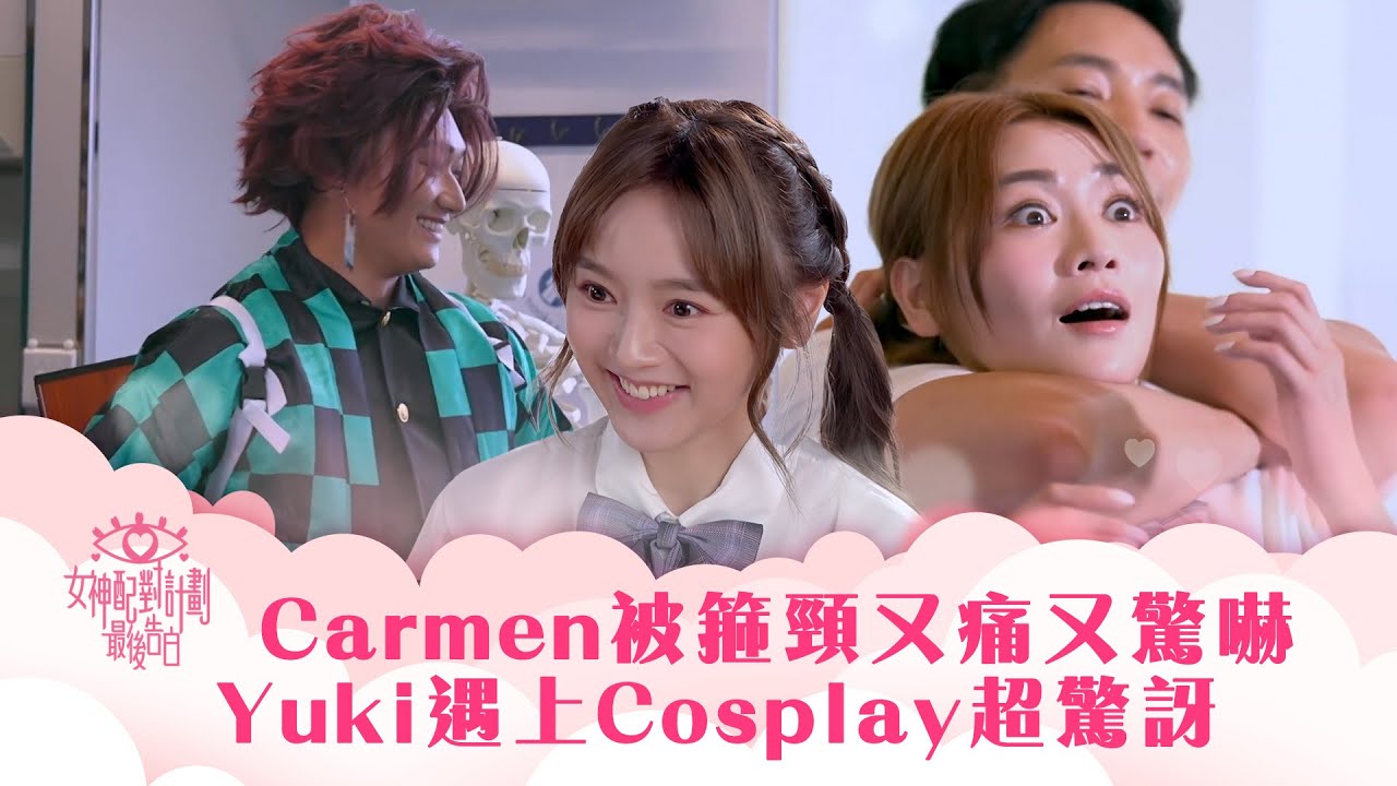 女神配對計劃｜Carmen被箍頸又痛又驚嚇 Yuki遇上Cosplay同好超驚訝｜李芷晴 葉蒨文 梁敏巧 關嘉敏 羅毓儀｜戀愛綜藝 真人騷｜TVB綜藝