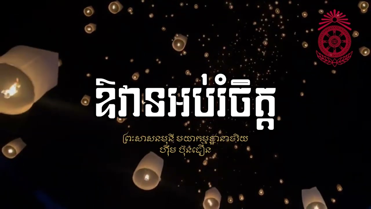 ឱវាទ​អប់រំចិត្ត ភាគត ១៤០ | សរសេរដោយ | ព្រះ​សាសនមុនី​ ​មហា​កម្ម​ដ្ធានាចរិយ ហុឹម ប៊ុនធឿន (ធម្មត្ថេរោ)