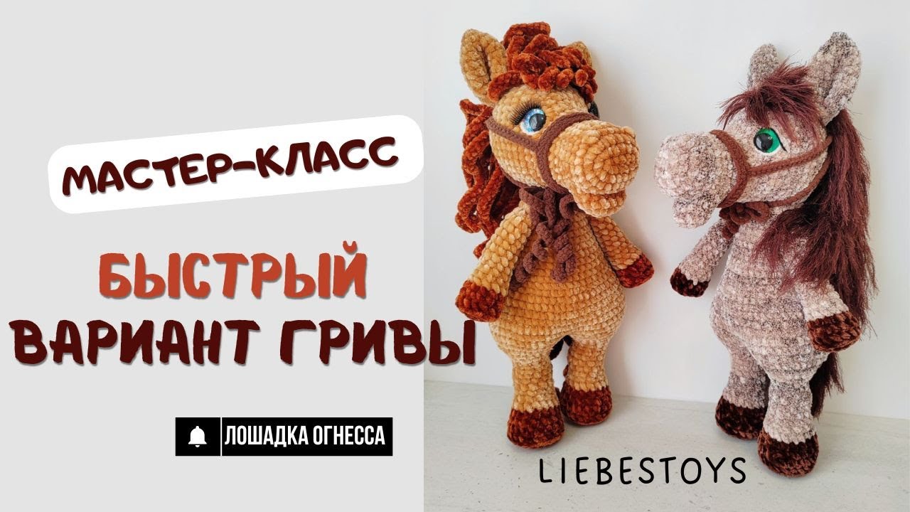 Легкий вариант гривы, Лошадка Огнесса, как сделать гриву лошадке, лошадка амигуруми, лошадка крючком