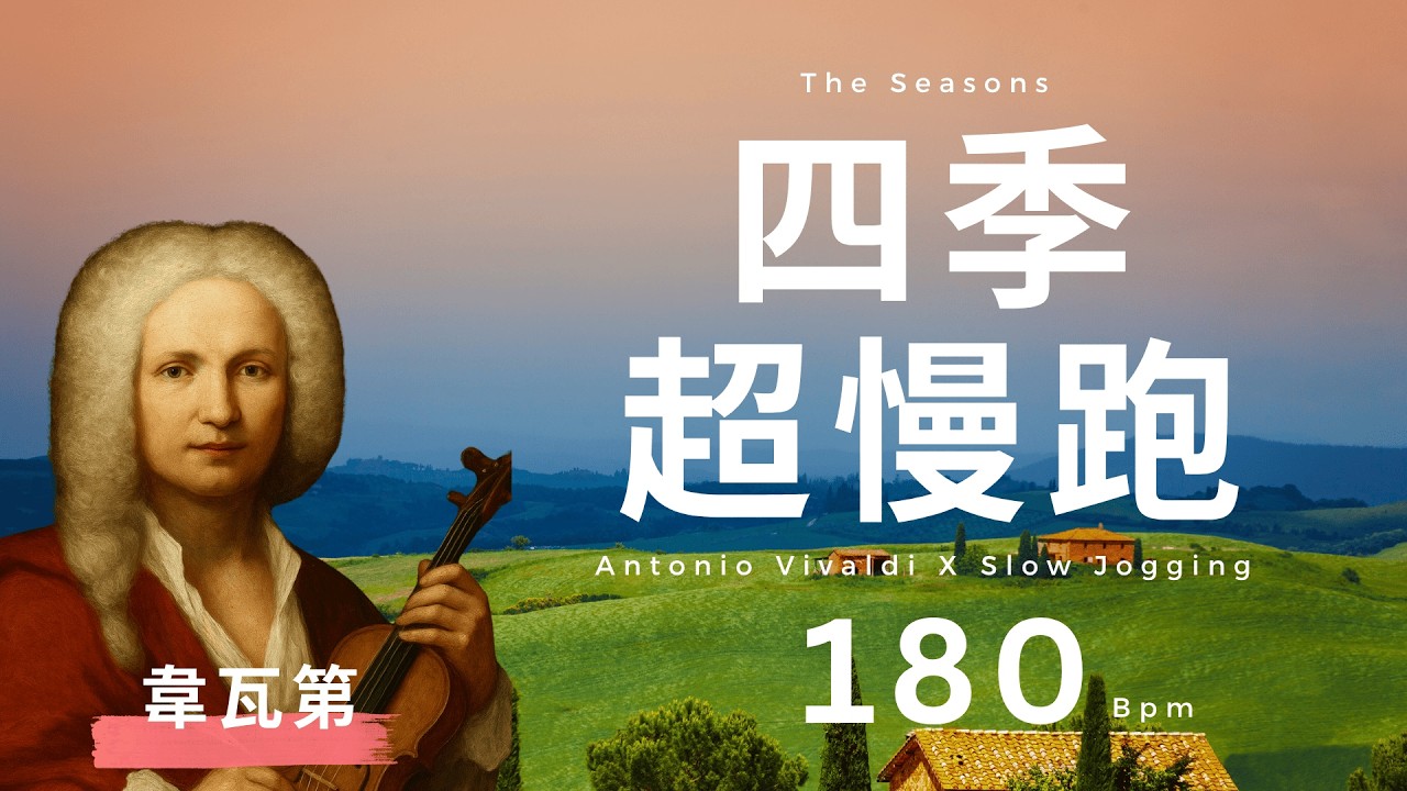 🎹 22 Vivaldi  超慢跑專輯 🎻🏃‍♀️ BPM 180 節拍器 | 韋瓦第《四季》神作重現 ❗| Slow Jogging X Metronome｜Classical Music