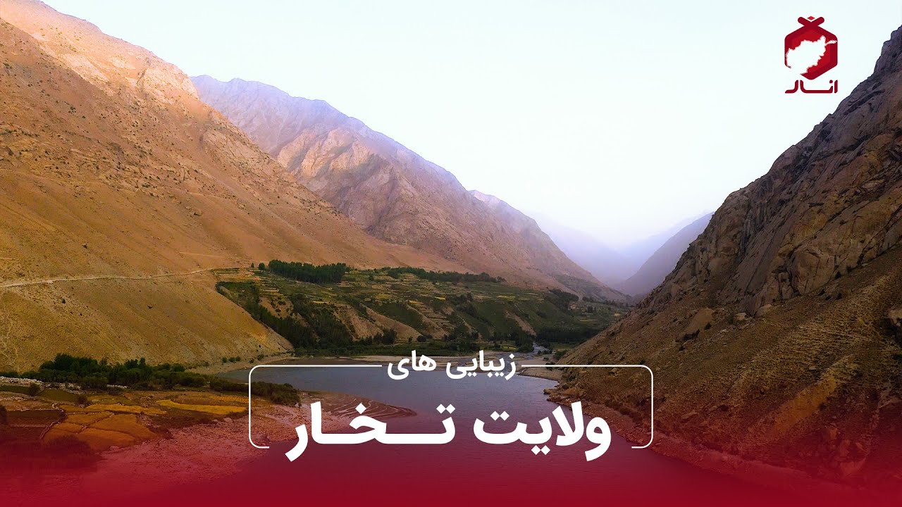 Beauties of Takhar- د تخار ولایت ښکلاوي
