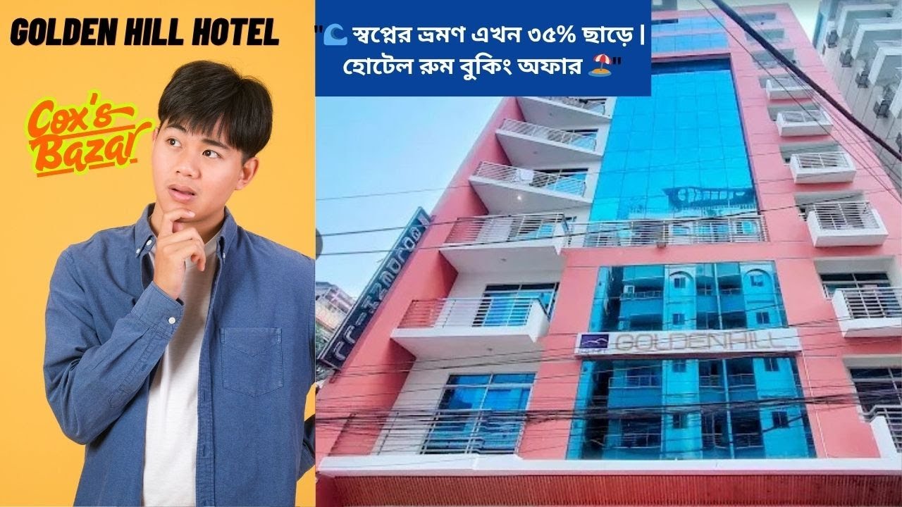 🌊 হোটেল বুকিং এ ৩৫% ডিসকাউন্ট! এখনই কক্সবাজার ভ্রমণের সেরা সুযোগ 🏖️ GOLDEN HILL HOTEL COXS BAZAR