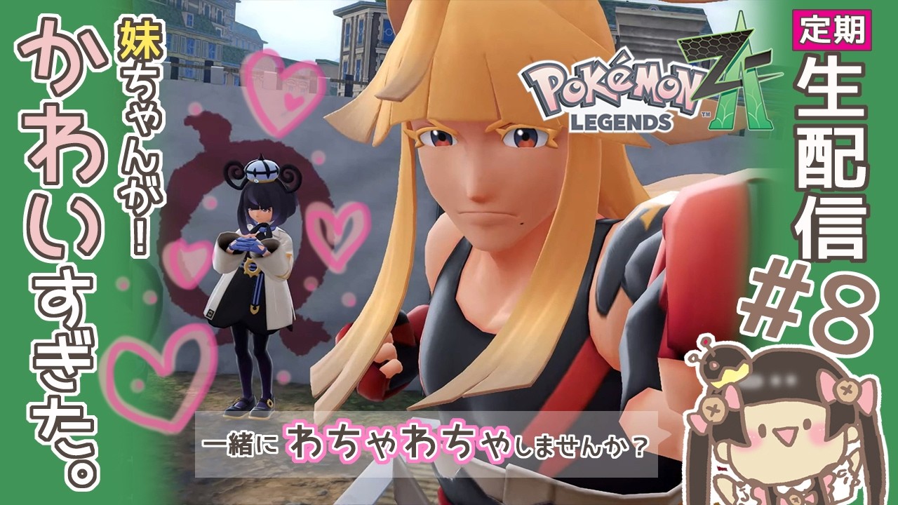 【ポケモンレジェンズZA】ミアレシティで新たな冒険！の巻【生配信】#8