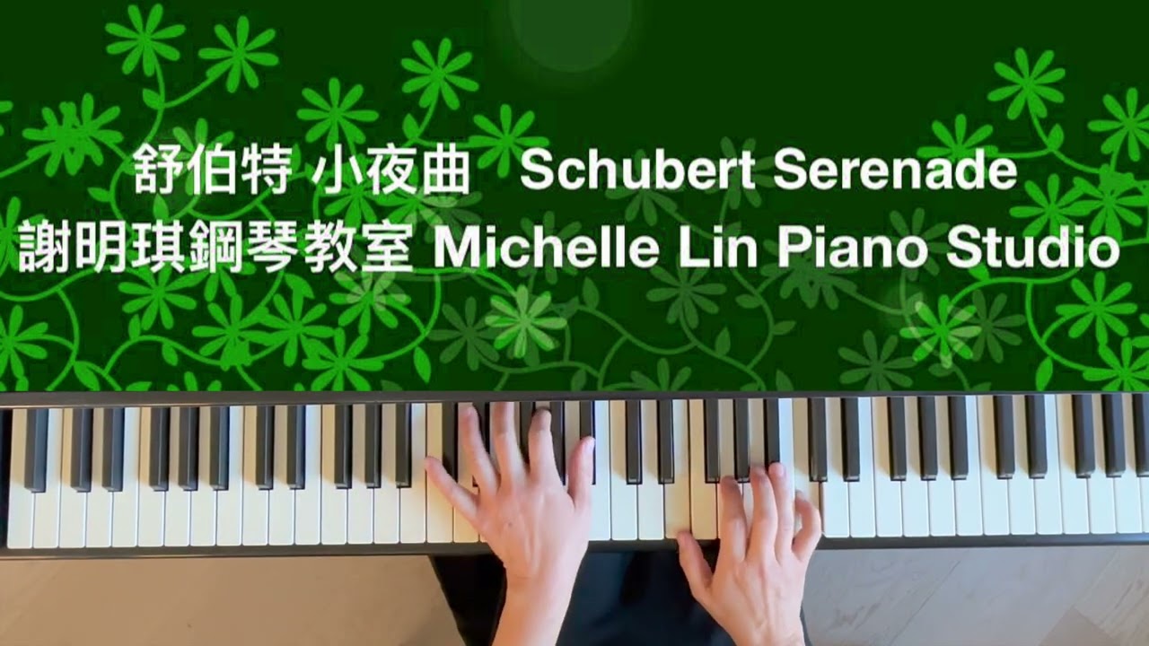 舒伯特 小夜曲 Schubert Serenade 謝明琪鋼琴教室Michelle Lin Piano Studio