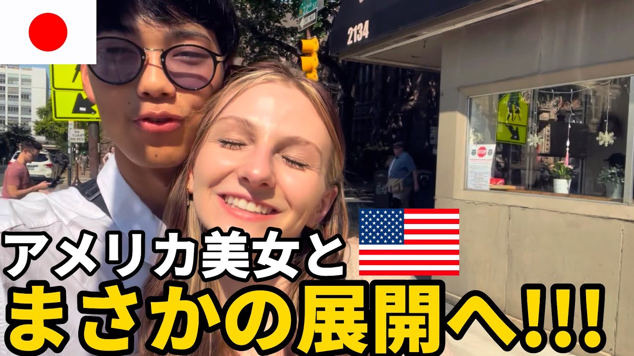 【神回】アメリカ人美少女とガチデートしたら最高すぎた