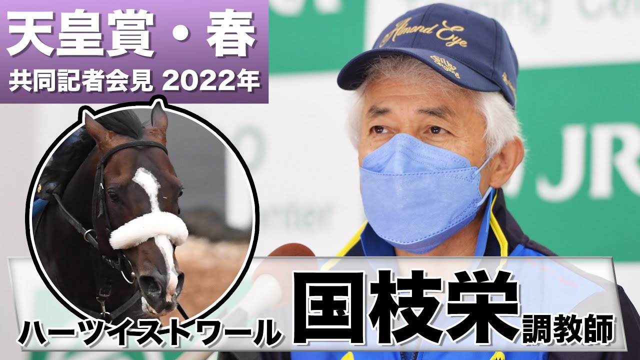 【天皇賞・春】ハーツイストワール・国枝栄調教師「ルメール騎手も手応え」《JRA共同会見》