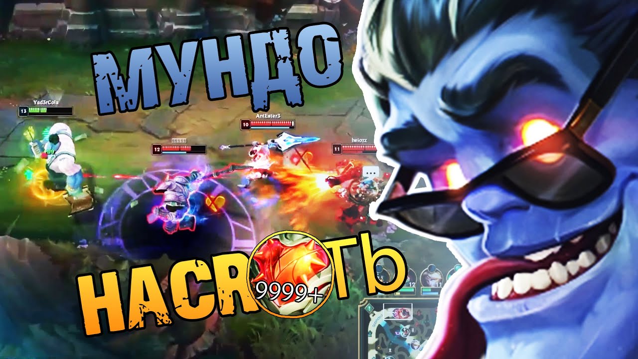 МУНДО НЕ ЧУВСТВУЕТ БОЛИ || МУНДО VS НАСУС || МАСТЕР ЛИГА МУНДО