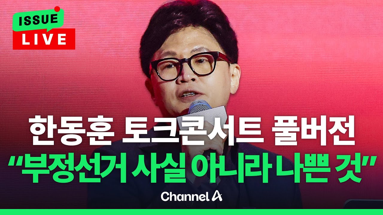 [🔴이슈를 켜라] [LIVE] 한동훈 토크콘서트 풀버전 / 채널A