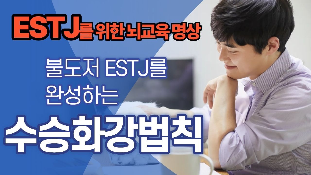 ESTJ의 완성을 위한 에너지 법칙, 수승화강 I ESTJ를 위한 뇌교육 명상