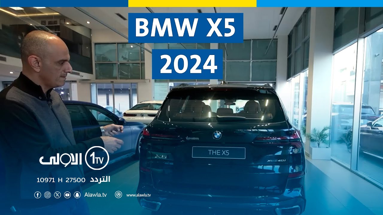 أبرز مواصفات BMW X5 2024 الجديدة كلياً | Top 1