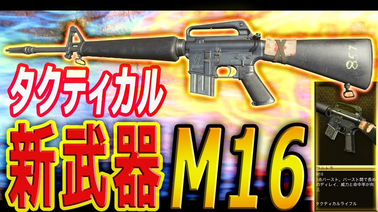 【BO4】新武器！『M16』を使ってみた件！！#36【カルミア】