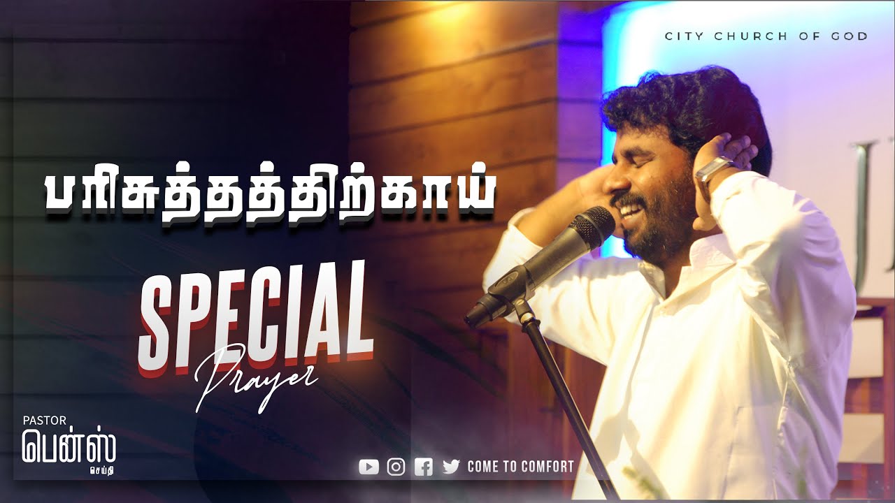 பாவத்திலிருந்து விடுதலைப்பெற ஒரு உருக்கமான ஜெபம்  | Pr. Benz | Special Prayer