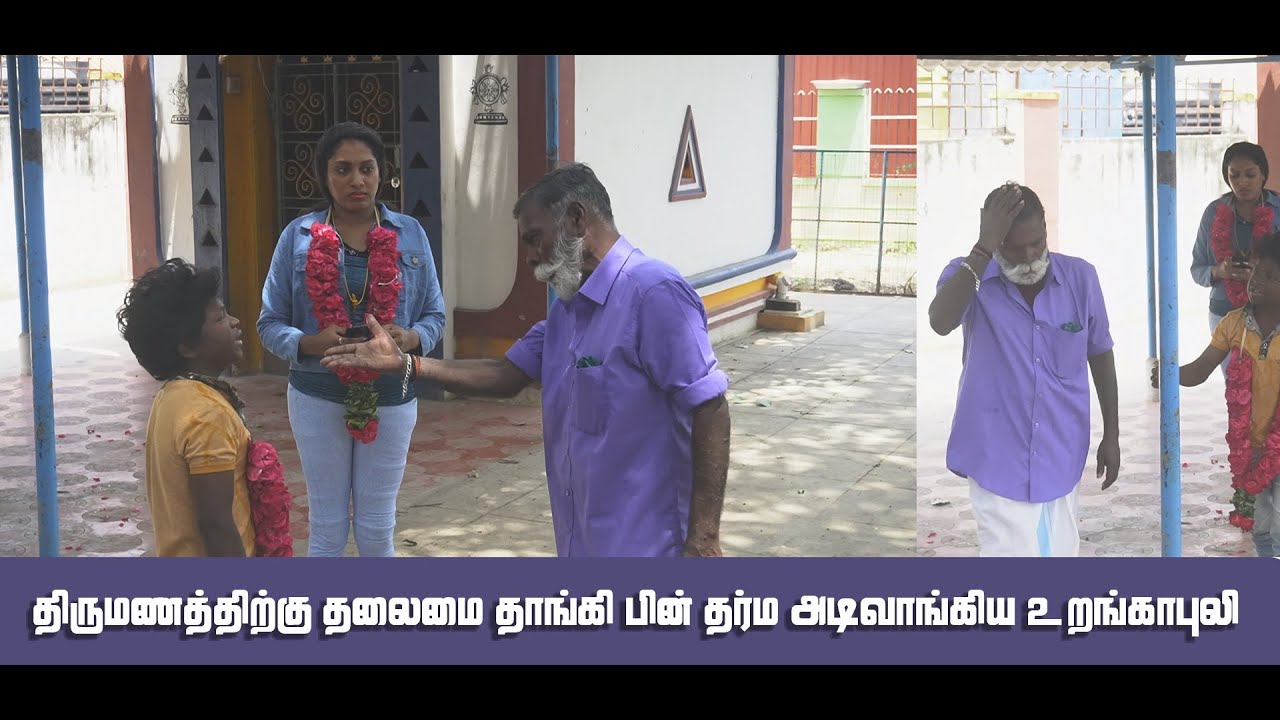 குட்டி புலிக்கு கல்யாணம் தர்ம அடி வாங்கிய உறங்காபுலி