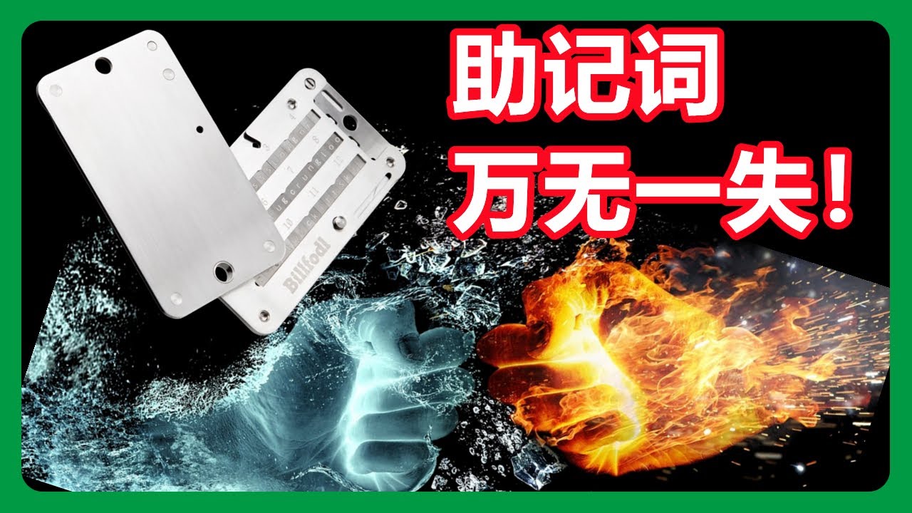 使用Billfodl保护好助记词避免损坏，防火防水材质，助记词万无一失！、Billfodl mnemonic | 24 word seed phrase backup #091