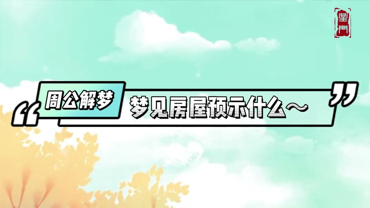 夢見房屋有何預示？ - 周公解夢