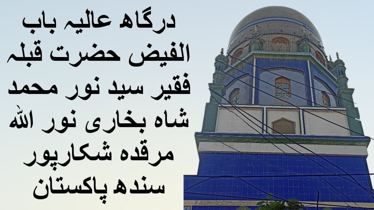 DARBAR NOOR MUHAMMAD SHAH BUKHARI |DARBAR VIDEO| SHIKARPUR SINDH PAKISTAN | DOCUMENTARY ABOUT DARBAR